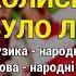 Колись було літо П янка у селі ч 2 Застольні пісні Весільні пісні Українські пісні