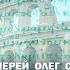 ПОСЛАНИЕ К РИМЛЯНАМ Нет ни одного праведного Беседа 2 Протоиерей Олег Стеняев