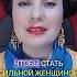 Делай это чтобы стать сильной женщиной