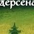 Советские мультфильмы по сказкам Ганса Христиана Андерсена 1980 91