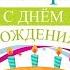 С днём рождения Тимофей