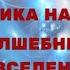 ВОЛШЕБНЫЙ БАНК ПОМОЩЬ ВСЕЛЕННОЙ ИЗОБИЛИЕ