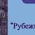 Рубежи детства 5 часть христианская аудиокнига читает Светлана Гончарова