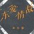 广东爱情故事 伴奏