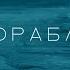 Корабли Prod By Cashrollstyle