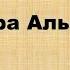 Сура 108 Аль Каусар транскрипция на русском языке