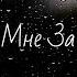 ТоТо Спой Мне За Лайф Remix