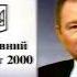 Анонсы и фрагмент новостей УТН Вечер Перший національний УТ 1 Украина 2000 03 08