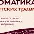 Психосоматика детских травм как услышать своего ребенка и помочь ему Екатерина Тур Книга