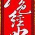 九九艳阳天