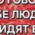 ЧТО ГОВОРЯТ О ВАС ЛЮДИ КАК ВИДЯТ ВАС СИЛЫ ДОБРА И ЗЛА ГАДАНИЕ НА ПЕСКЕ