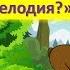 Музыкальная игра Чья мелодия для детей