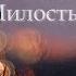 От погибели спасла меня милость Божия Христианское караоке Хвала Творцу