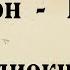 Платон Теэтет АУДИОКНИГА полный диалог