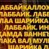 ЛАББАЙКА АЛЛАХЫМ