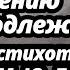 Сочинение Забвению не подлежит стихотворение М Ю Лермонтова Бородино