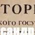 Борис Акунин После тяжелой продолжительной болезни Время Николая II