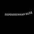 разбитая ваза