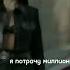 я потрачу миллион рек хандеэрчель