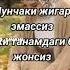 Боризга шукур жигарларим Яқинларга ҳам улашинг Ҳар кунингизга бир оз нур ва илиқлик