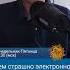Чем страшно электронное голосование на выборах Андрей Захаров