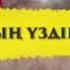 Baqay Азия Опмай опмай класстастар