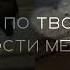 Саб ОН ОНА скучает по тебе Я хочу быть с тобой навсегда Я люблю тебя Жди СМС