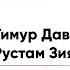 Тимур Давлетов и Рустам Зиятдинов Песня Пурга буран