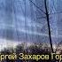 Сергей Захаров Гори гори моя звезда муз Петра Булахова слова Владимира Чуевского