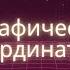 Градусная сеть подробное объяснение