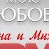 НЕ БРОСАЙ МОЮ ЛЮБОВЬ ДУШЕВНАЯ ПЕСНЯ ИРИНА И МИХАИЛ КРУГ