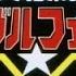 Super Sentai Overview Dai Sentai Goggle V 大戦隊ゴーグルファイブ