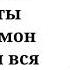 Пошлая Молли Нон стоп Текст песни Lyrics ремикс