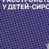 Ликбез по приемному родительству 5 Расстройство привязанности у детей сирот