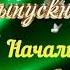 ФАНФАРЫ ВЫПУСК НАЧАЛЬНАЯ ШКОЛА