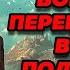 Аудиокнига ПОПАДАНЦЫ ВОЕННЫЙ ПЕРЕРОДИЛСЯ В ТЕЛЕ ПОДРОСТКА