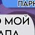 ИСТОРИЯ РОБЛОКС ОТОБРАЛА парня а оказался ПАПОЙ роблокс ефуroblox Rblx