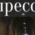 Советы служителя от депрессии Моша Виктор Кузьмич
