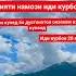 Нияти намози иди Курбон
