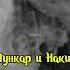 Мункар и Накир два Ангела в Исламской истории коран мухаммадﷺ озвучка рек сунна