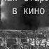 Миниатюра Как старые друзья в кино ходили Автор Макс Новиков аудиокнига