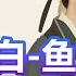 老梁合集 從天才少女到殺人犯 与温庭筠纠缠 女中李白魚玄機的悲劇人生