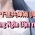 程响 Cicy 千里共婵娟 降调0 9xDJ版 Thuyền Quyên Chung Ngàn Dặm Remix Trình Hưởng