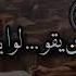 من نونية امامنا ابن القيم قالوا له خالفت أقوال الشيوخ