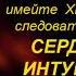 интуиция презентация