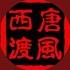 唐风西渡三世 正在直播