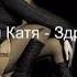 Дроздовская Катя Mpg Здравствуйте