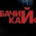 БРАТИШКИН СМОТРИТ Богдан Лисевский СОБАЧИЙ КАЙФ Стендап 2025 Плюшки