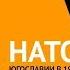 НАТО бомбардировка Югославии в 1999 году была для защиты населения
