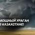 Мощный ураган в Казахстане чп казахстан ураган катастрофа новости катаклизм погода стихия